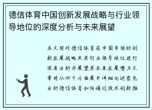 德信体育中国创新发展战略与行业领导地位的深度分析与未来展望