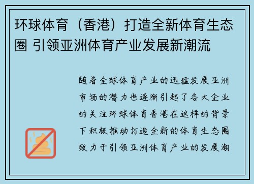环球体育（香港）打造全新体育生态圈 引领亚洲体育产业发展新潮流