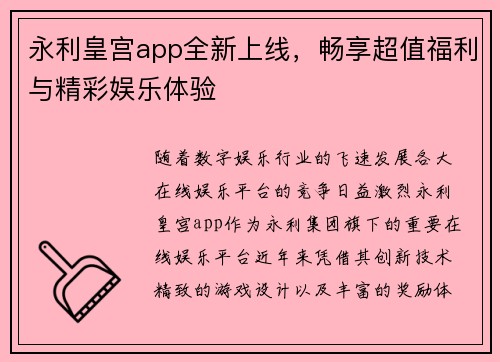 永利皇宫app全新上线，畅享超值福利与精彩娱乐体验
