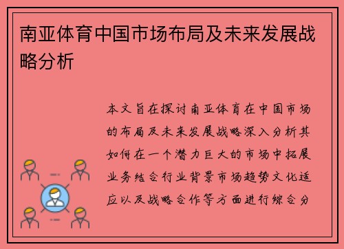 南亚体育中国市场布局及未来发展战略分析