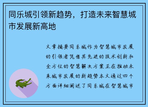 同乐城引领新趋势，打造未来智慧城市发展新高地