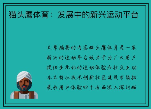猫头鹰体育：发展中的新兴运动平台