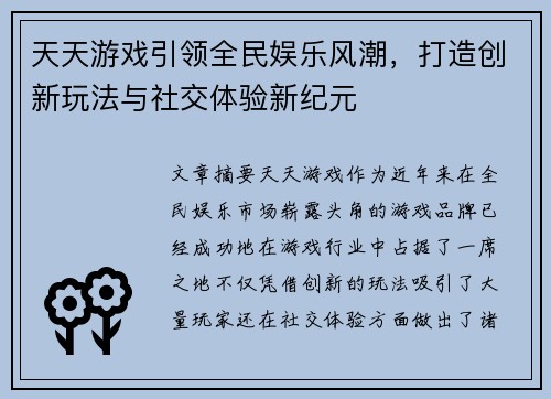 天天游戏引领全民娱乐风潮，打造创新玩法与社交体验新纪元