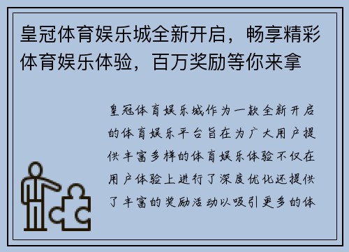 皇冠体育娱乐城全新开启，畅享精彩体育娱乐体验，百万奖励等你来拿