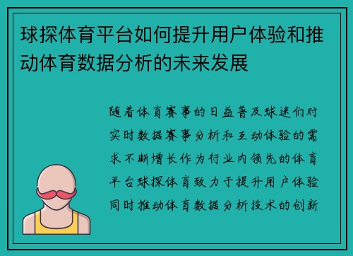 球探体育平台如何提升用户体验和推动体育数据分析的未来发展