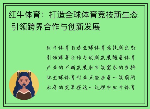 红牛体育：打造全球体育竞技新生态 引领跨界合作与创新发展