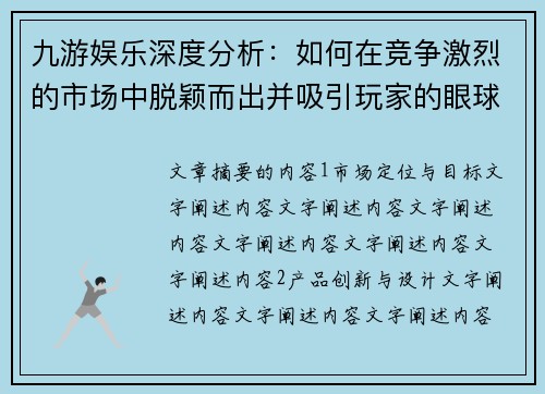 九游娱乐深度分析：如何在竞争激烈的市场中脱颖而出并吸引玩家的眼球