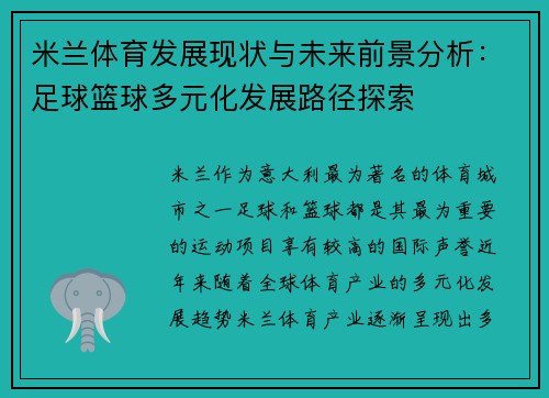 米兰体育发展现状与未来前景分析：足球篮球多元化发展路径探索