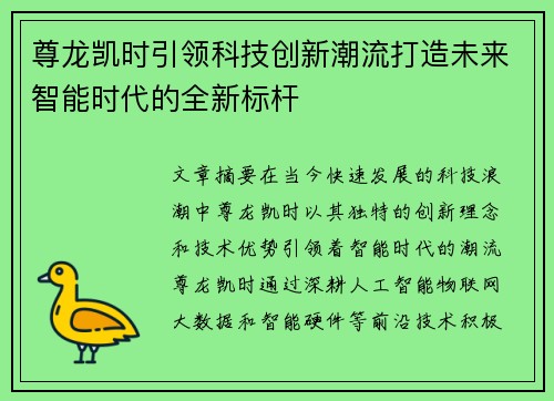 尊龙凯时引领科技创新潮流打造未来智能时代的全新标杆
