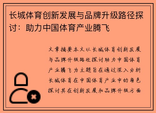 长城体育创新发展与品牌升级路径探讨：助力中国体育产业腾飞