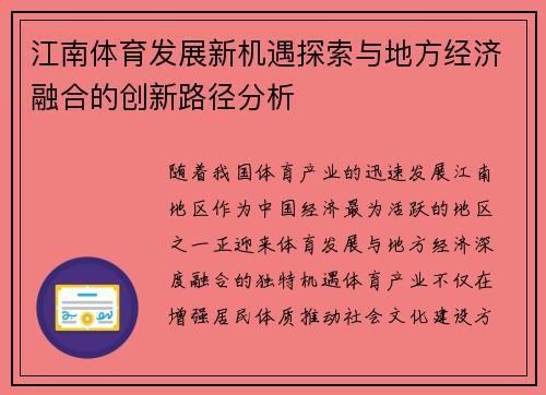江南体育发展新机遇探索与地方经济融合的创新路径分析