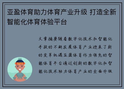 亚盈体育助力体育产业升级 打造全新智能化体育体验平台