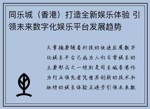 同乐城（香港）打造全新娱乐体验 引领未来数字化娱乐平台发展趋势