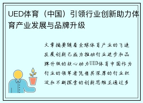UED体育（中国）引领行业创新助力体育产业发展与品牌升级