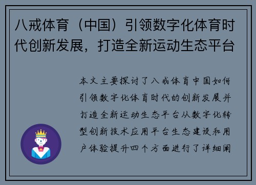 八戒体育（中国）引领数字化体育时代创新发展，打造全新运动生态平台