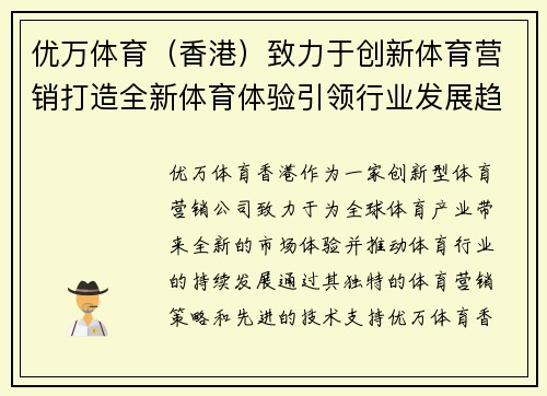 优万体育（香港）致力于创新体育营销打造全新体育体验引领行业发展趋势