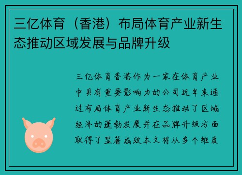 三亿体育（香港）布局体育产业新生态推动区域发展与品牌升级