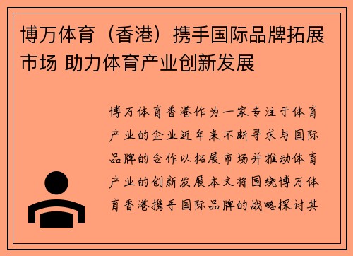 博万体育（香港）携手国际品牌拓展市场 助力体育产业创新发展