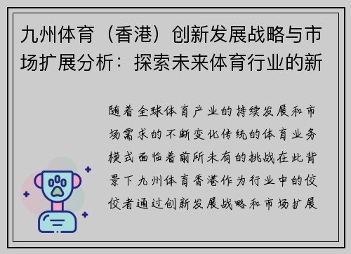 九州体育（香港）创新发展战略与市场扩展分析：探索未来体育行业的新机遇