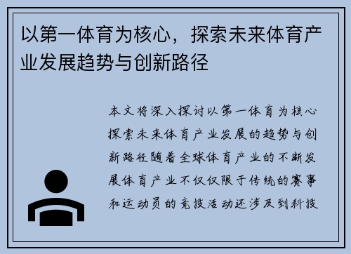 以第一体育为核心，探索未来体育产业发展趋势与创新路径