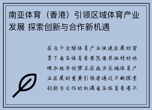 南亚体育（香港）引领区域体育产业发展 探索创新与合作新机遇