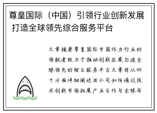 尊皇国际（中国）引领行业创新发展 打造全球领先综合服务平台