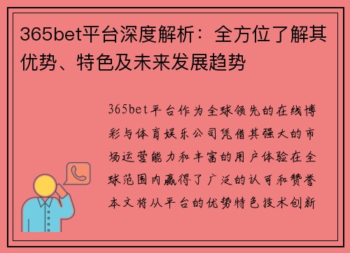 365bet平台深度解析：全方位了解其优势、特色及未来发展趋势