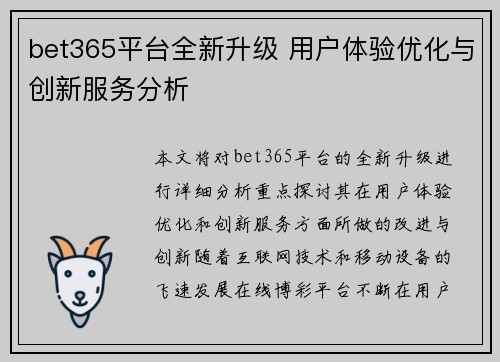 bet365平台全新升级 用户体验优化与创新服务分析