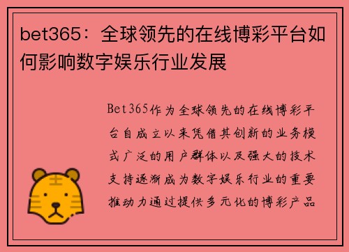 bet365：全球领先的在线博彩平台如何影响数字娱乐行业发展