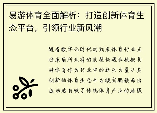易游体育全面解析：打造创新体育生态平台，引领行业新风潮