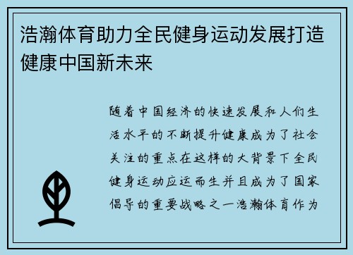 浩瀚体育助力全民健身运动发展打造健康中国新未来