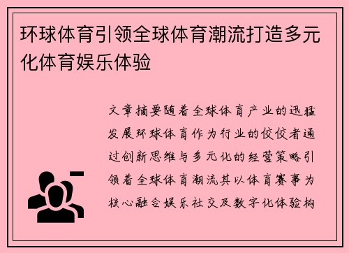 环球体育引领全球体育潮流打造多元化体育娱乐体验