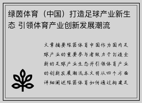 绿茵体育（中国）打造足球产业新生态 引领体育产业创新发展潮流
