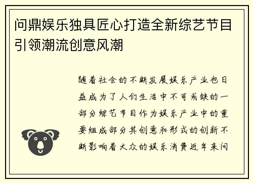 问鼎娱乐独具匠心打造全新综艺节目引领潮流创意风潮