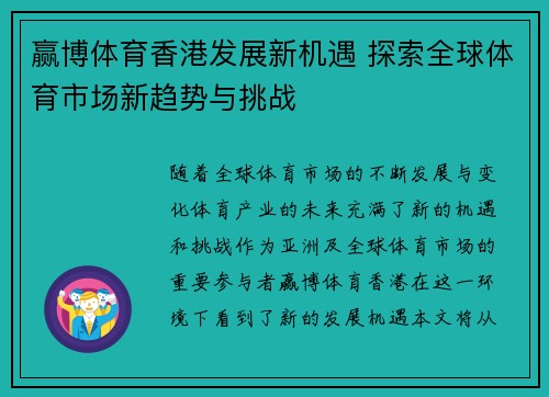 赢博体育香港发展新机遇 探索全球体育市场新趋势与挑战