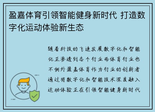 盈嘉体育引领智能健身新时代 打造数字化运动体验新生态