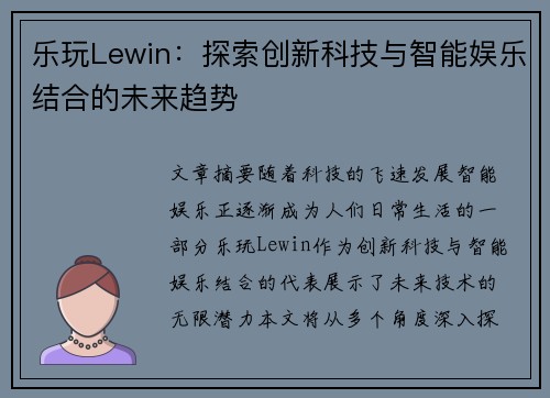 乐玩Lewin：探索创新科技与智能娱乐结合的未来趋势