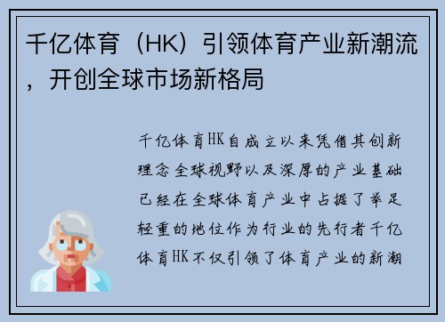 千亿体育（HK）引领体育产业新潮流，开创全球市场新格局
