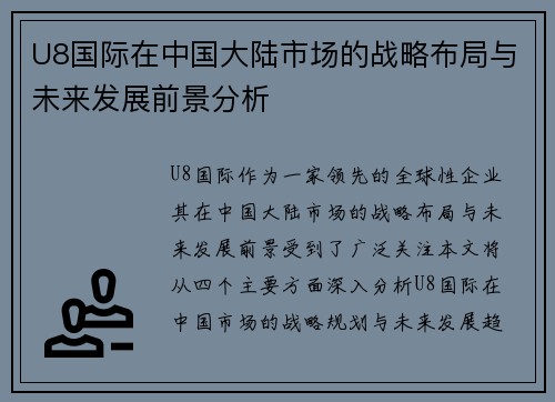 U8国际在中国大陆市场的战略布局与未来发展前景分析