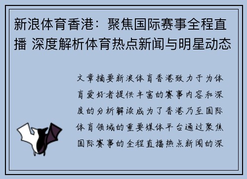 新浪体育香港：聚焦国际赛事全程直播 深度解析体育热点新闻与明星动态