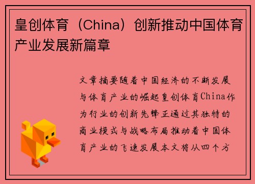 皇创体育（China）创新推动中国体育产业发展新篇章