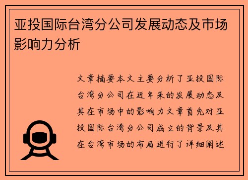 亚投国际台湾分公司发展动态及市场影响力分析