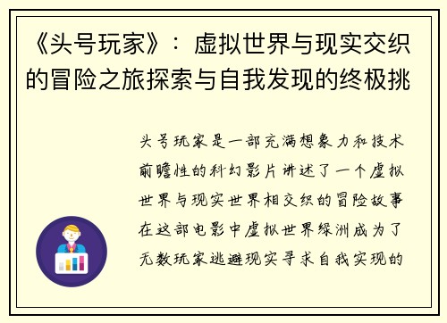 《头号玩家》：虚拟世界与现实交织的冒险之旅探索与自我发现的终极挑战