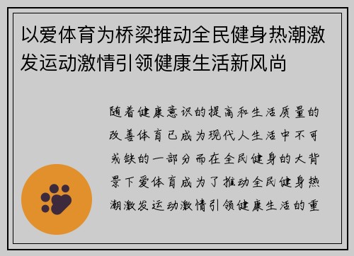 以爱体育为桥梁推动全民健身热潮激发运动激情引领健康生活新风尚