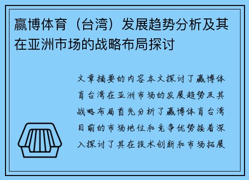 赢博体育（台湾）发展趋势分析及其在亚洲市场的战略布局探讨