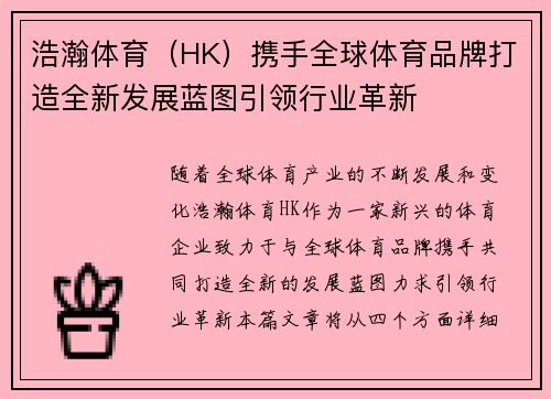 浩瀚体育（HK）携手全球体育品牌打造全新发展蓝图引领行业革新