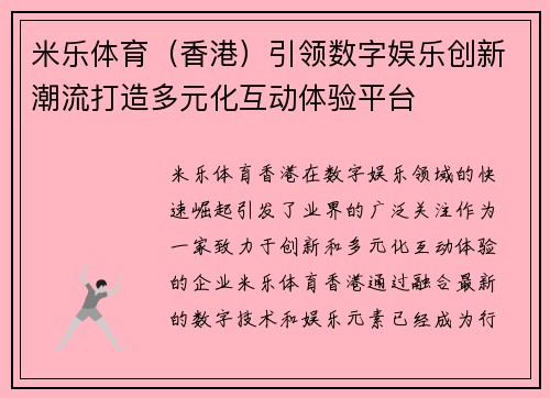 米乐体育（香港）引领数字娱乐创新潮流打造多元化互动体验平台
