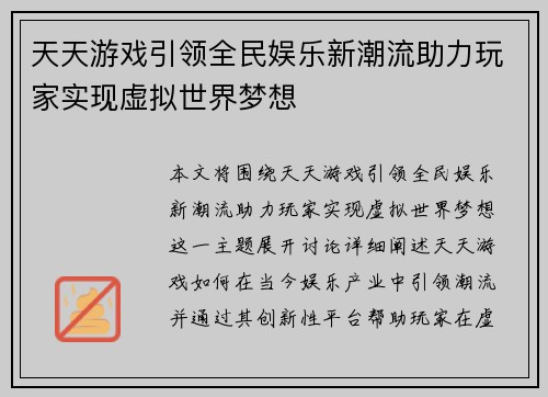 天天游戏引领全民娱乐新潮流助力玩家实现虚拟世界梦想