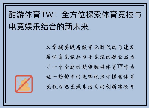 酷游体育TW：全方位探索体育竞技与电竞娱乐结合的新未来