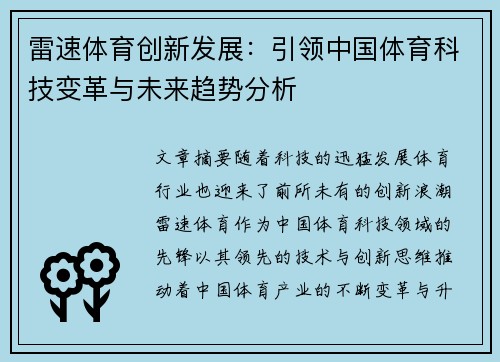 雷速体育创新发展：引领中国体育科技变革与未来趋势分析